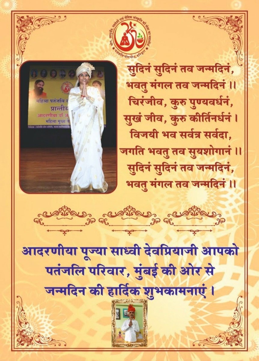#मुख्य_केंद्रीय_प्रभारी,हम सब की पथप्रदर्शक स्नेहिल,ममतामयी,
विदुषी,हमारी #प्रेरणास्थान,जिनके संरक्षण मे बहने निरंतर सेवाये प्रदान कर रही है,#परम_श्रद्धामयी #पुज्या_साध्वी_दीदीमाँ <a href="/Sadhvi_Devpriya/">Dr. Sadhvi Devpriya</a> जी को #अवतरण_दिवस  की अनंत शुभकामनाये चरणस्पर्श।🙏
<a href="/yogrishiramdev/">स्वामी रामदेव</a> <a href="/swabhimani1/">Shifted to @drjaideeparya</a>