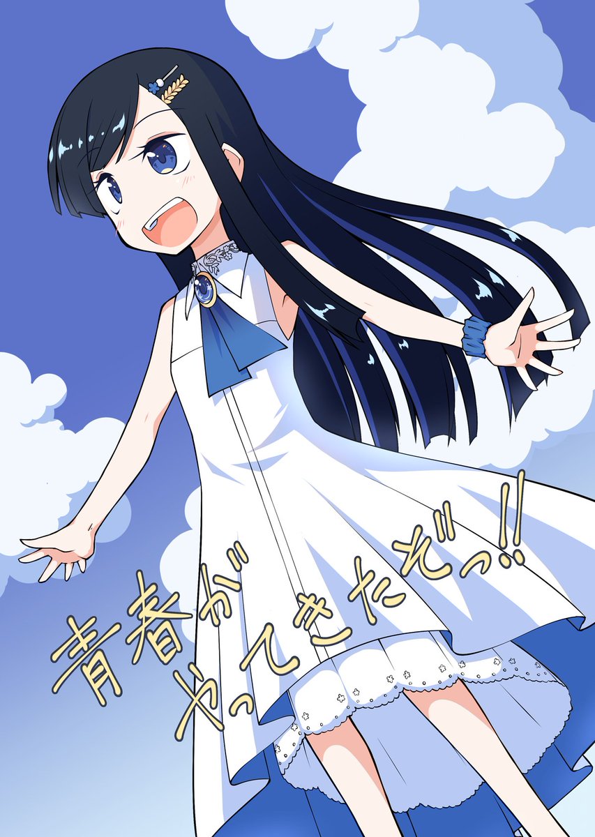 双葉さんお誕生日おめでとうの再掲
青春がやってきたぞっ!! | 親しみやすい一代大佐おじさん #pixiv https://t.co/z9lC9SQSe2