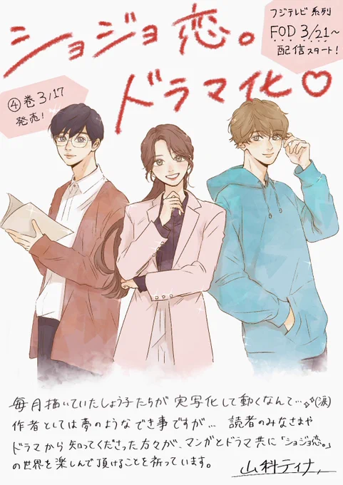 『 ショジョ恋。』ドラマ化します❗️😭✨

フジテレビ系列 #FOD にて
3月21日0時より配信スタート!

出演: #松村沙友理 #曽田陵介 #美波 ほか
主題歌:  #さとうもか 