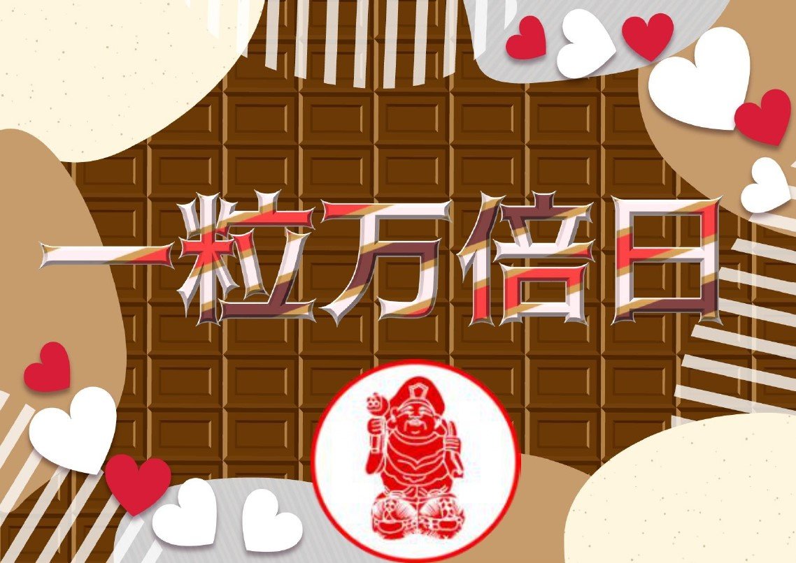 ＼　本日は #一粒万倍日🌾／

一粒万倍日とは1粒の種が万倍にもなって実るという意味で金運アップにとても優れている日です✨

昨日からバレンタインジャンボが好評発売中🍫

1等・前後賞合わせて3億円のビッグチャンス！

#バレンタインジャンボ
#当たりますように
#大黒天宝くじ 
#LUFLOS株式会社