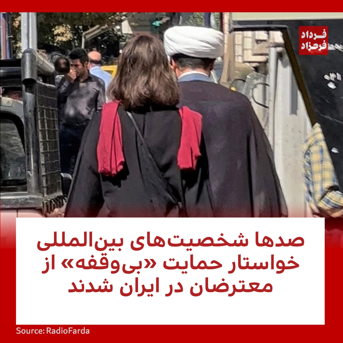 صدها شخصیت‌های بین‌المللی خواستار حمایت «بی‌وقفه» از معترضان در ایران شدند
#مهسا_امینی #فراخوان #ایران
farahzad.com/w6B7