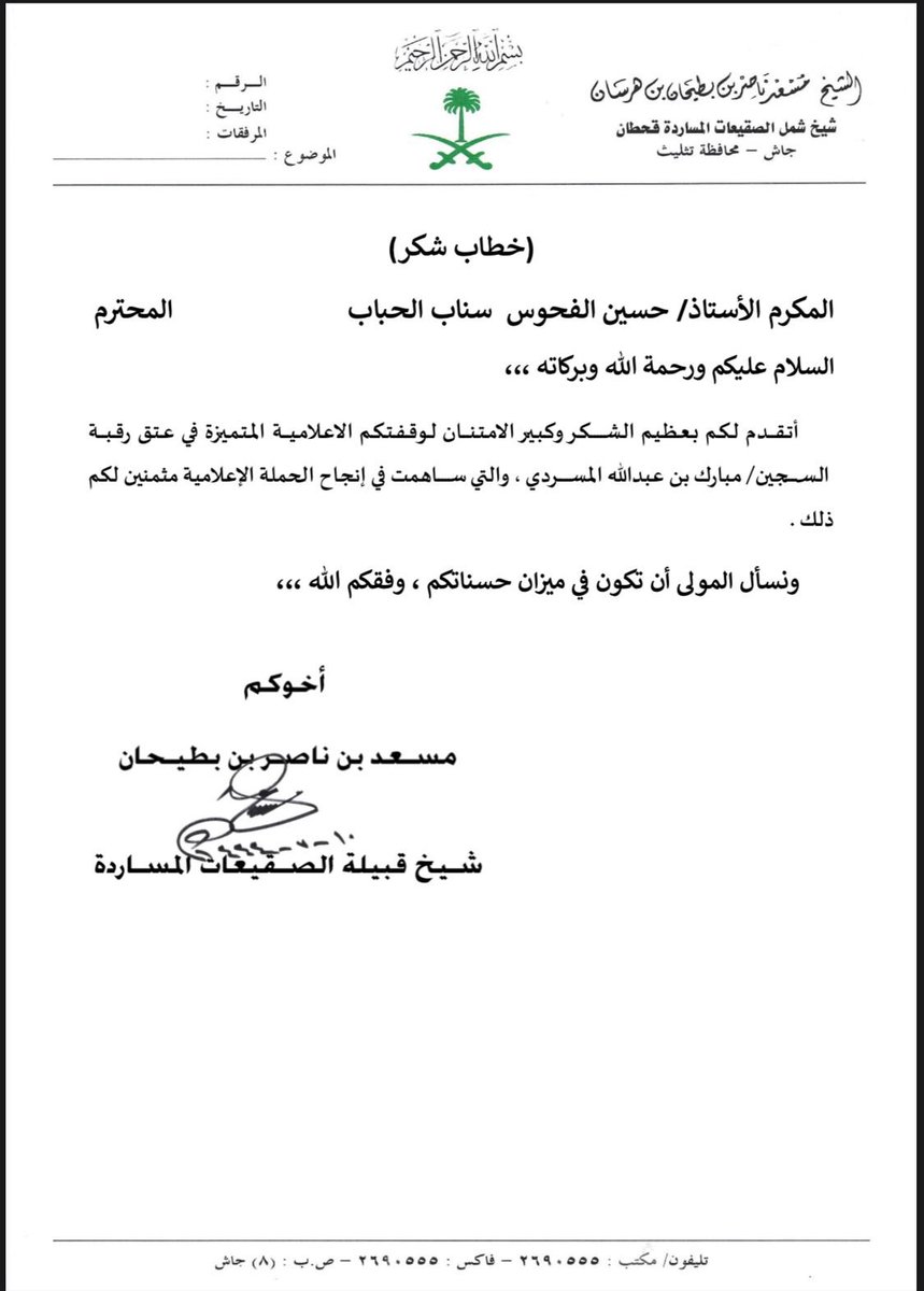 الحمدلله على انتهاء حملة المسارده وهذا بفضل الله ثم تكاتف قبيله قحطان 
خطاب شكر من
شيخ الصقيعات المساردة الشيخ مسعد بن ناصر بن هرسان
