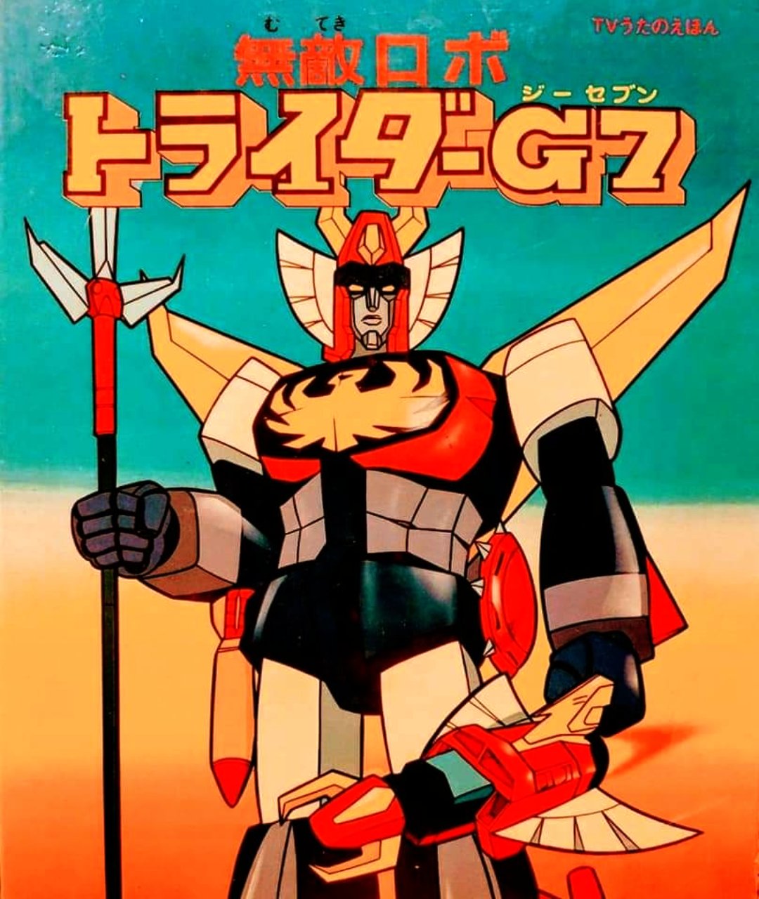お宝 無敵ロボトライダーG7ポスター創通エージェンシー/日本サンサイズ昭和アニメ お宝 無敵ロボトライダーG7ポスター創通エージェンシー/日本サン