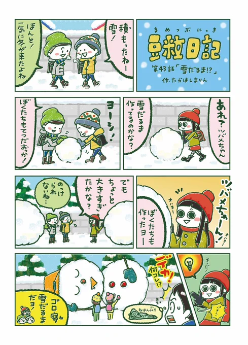 『豆粒日記 43話』雪が積もりましたね☃️ #十勝毎日新聞 #豆粒日記 