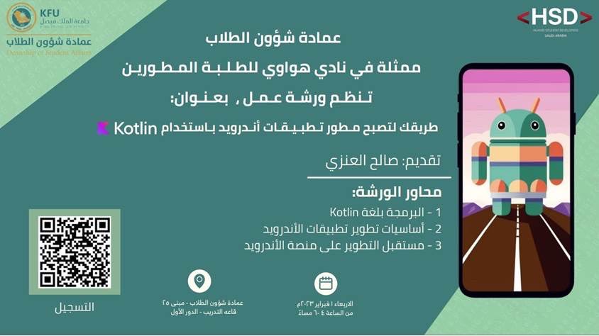 Bader_ccsit's tweet image. It was a good day @KFU_st_affairs, where we learned Android Application development via #kotlin and #Android_Studio. Thanks for @Sal_7one for presenting and giving us the opportunity to learn such great things.