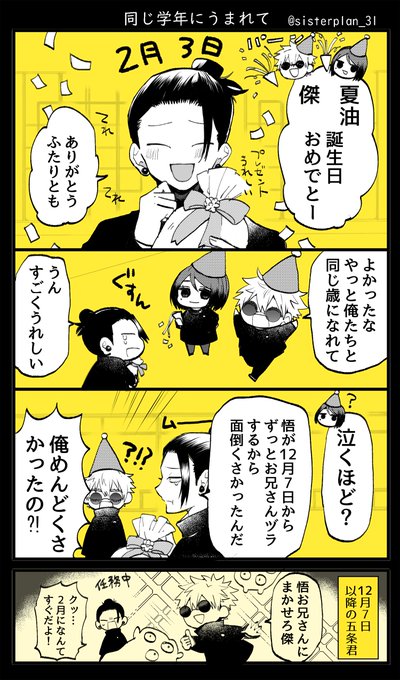 同じ学年にうまれて
#夏油傑誕生祭2023 