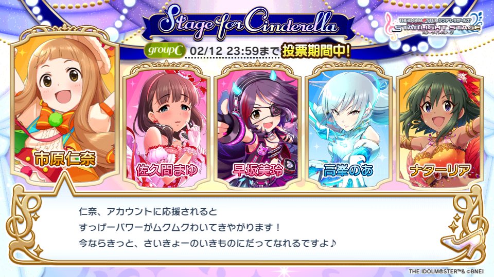 「Stage for Cinderella」予選グループCでこの5人に投票しました!!
#StageforCinderella #SfC予選C #デレステ