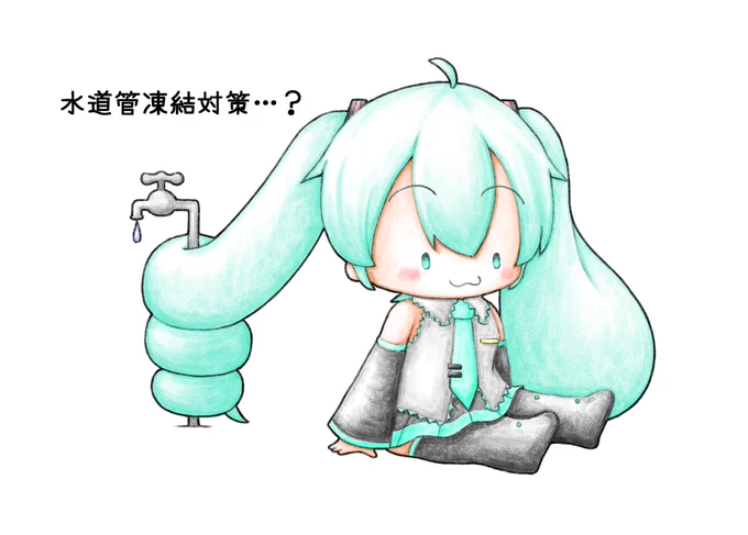 おはようございます。先日、水道管凍結のニュース見ましたが、水道使えなくなると大変ですねミクさんも凍結対策を始めたみたいですが、いろいろと間違ってるような・・・(笑)今日もよろしくお願いします。#初音ミク 