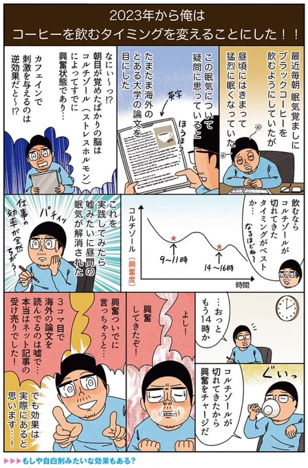 漫画「朝飲むコーヒーのタイミングを変えたら生活リズムが変わった話」
#俺は健康にふりまわされている 