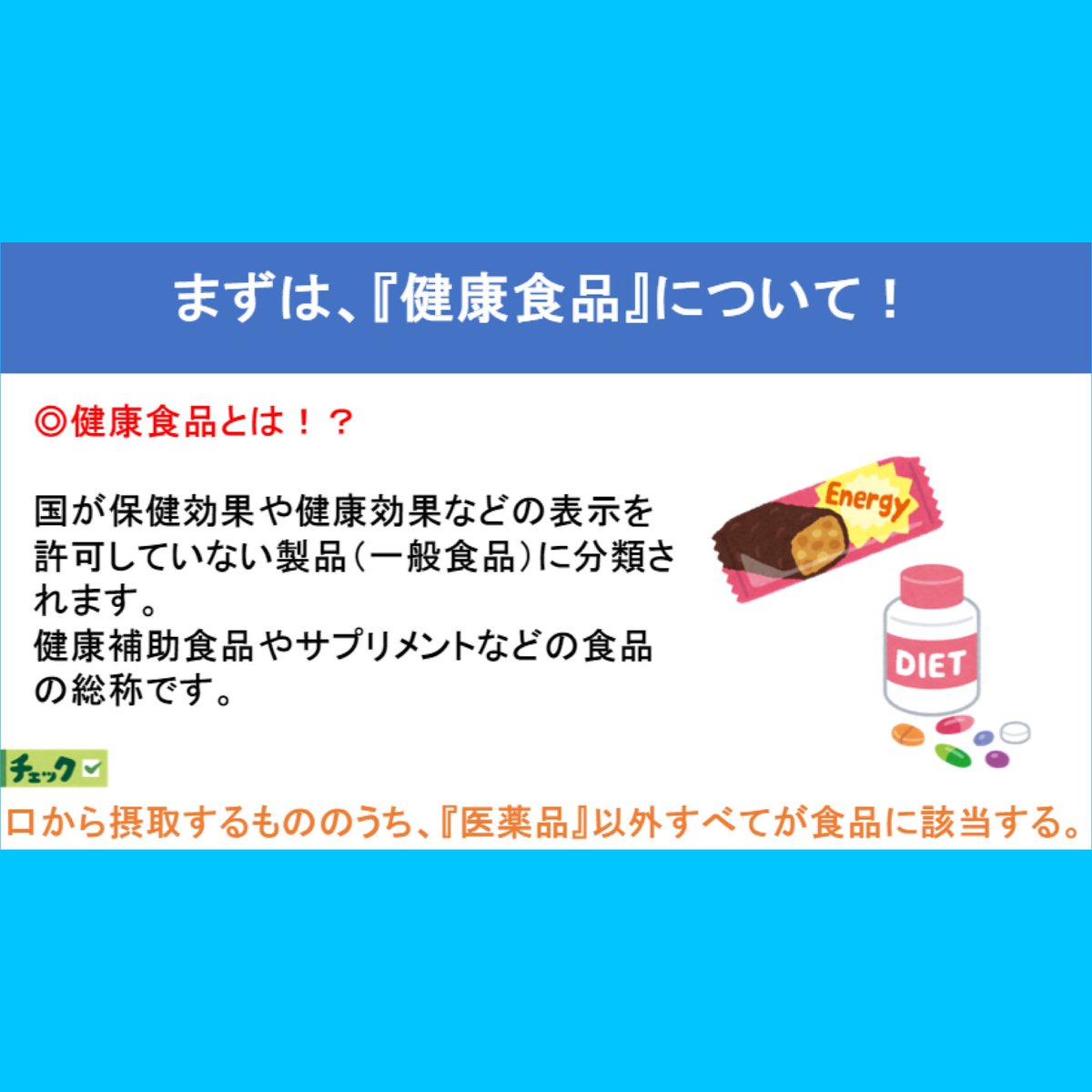 2v2EM330uz4xU9X's tweet photo. 第112回看護師国家試験は、
『改訂の年』と言われています。

今回はメディックメディアさんの
ホームページを参考にして
新出題基準をピックアップしてご紹介します！

『健康食品』と『特別用途食品』
に関する内容です。
※参考文献:「厚生労働省ホームページ」 https://t.co/e07sTgD37z