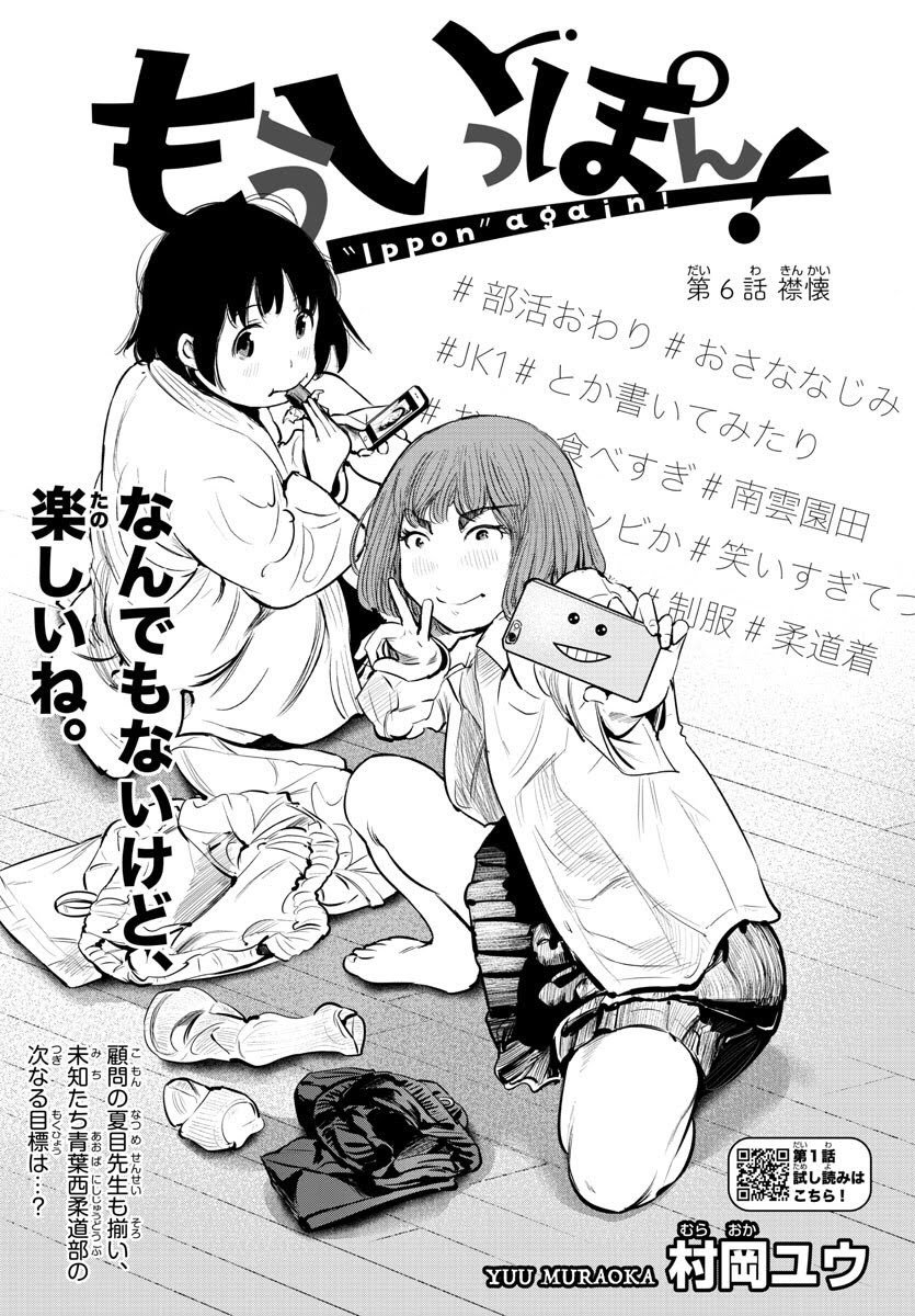 アニメで『もういっぽん!』をしってくださったかたも多いかと思います。
原作オンリーの見所の一つは、やはり各話のトビラ絵かなと。
雑誌掲載時には、単行本にはない素敵な煽り文もついております。
#もういっぽん !
トビラ絵コレクション 