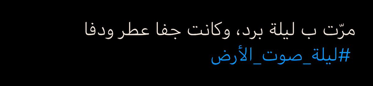 #ليله_صوت_الارض
