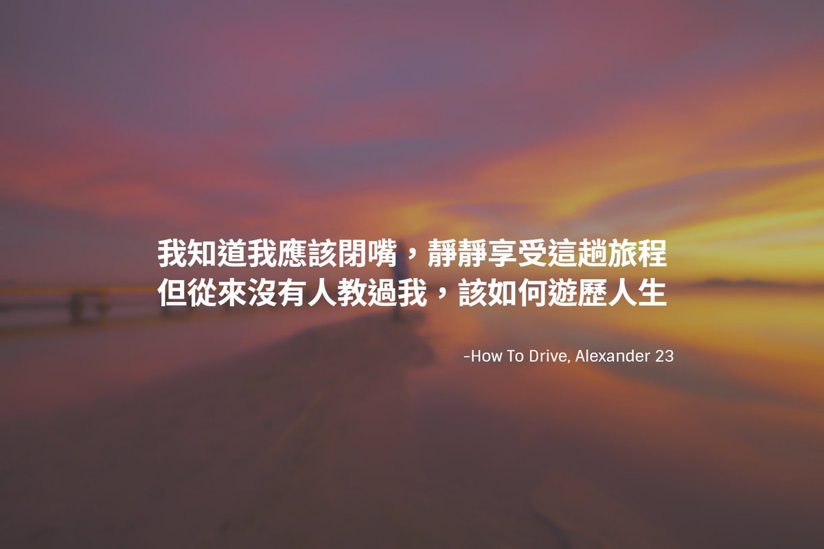 LukeWay8's tweet image. -
[How To Drive, Alexander 23]

How with every ounce of freedom comes a pound of traumatized.
每一盎司的自由，是如何帶來一磅重的創傷。
-
#nostorynomusic #Alexander23 #HowToDrive #如何駕駛 #如何上路 #如何走上正軌 #遊歷人生