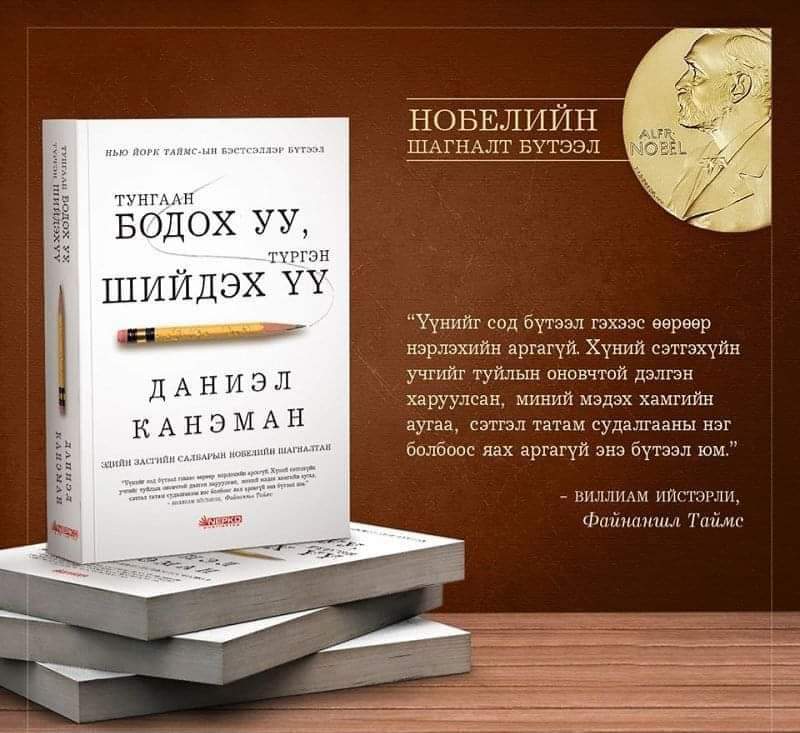 nepko1's tweet image. ХЭВЛЭЛТЭЭС ИРЛЭЭ.

ТУНГААН БОДОХ УУ, ТҮРГЭН ШИЙДЭХ ҮҮ - ДАНИЭЛ КАНЭМАН

Онлайнаар захиалах бол nepko.mn/publishing/det…
Утас: 75339933, 99021239, 88101714