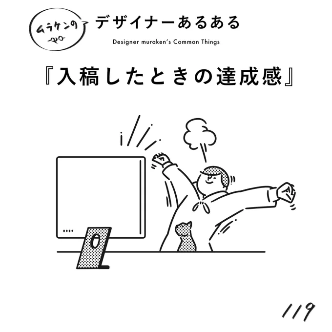 【119.入稿したときの達成感】
#デザイナーあるある 

そして、入稿不備で現実に戻される。

(※ムラケンの私見です)

#デザイン漫画 #デザイナーあるある募集中 #デザイン 