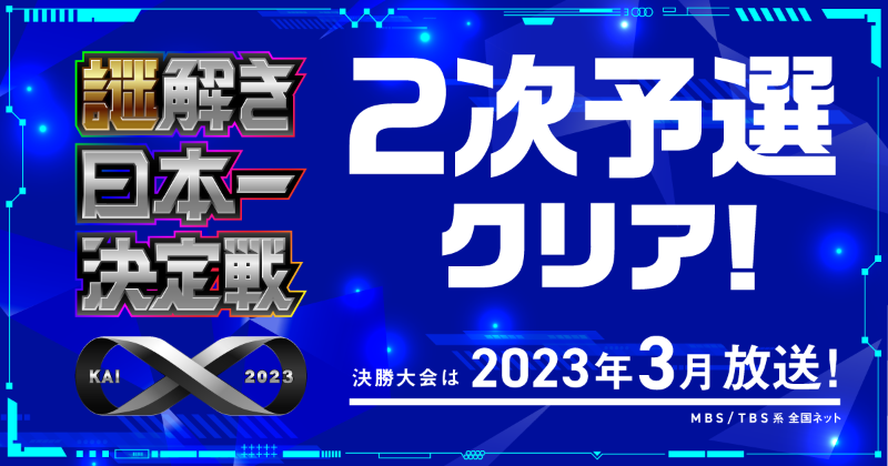 Mintian97's tweet photo. ━━━━━━━━━━━━
【#謎解き日本一決定戦 X】
 2次予選の難問を制覇した！
━━━━━━━━━━━━

上位300名が最終予選に進出！
日本一の称号と100万円は誰の手に🏆

めっちゃ詰まった・・・

▶︎大会詳細はこちら [@nazotokix_kai]
https://t.co/TWzaQ6RuPY