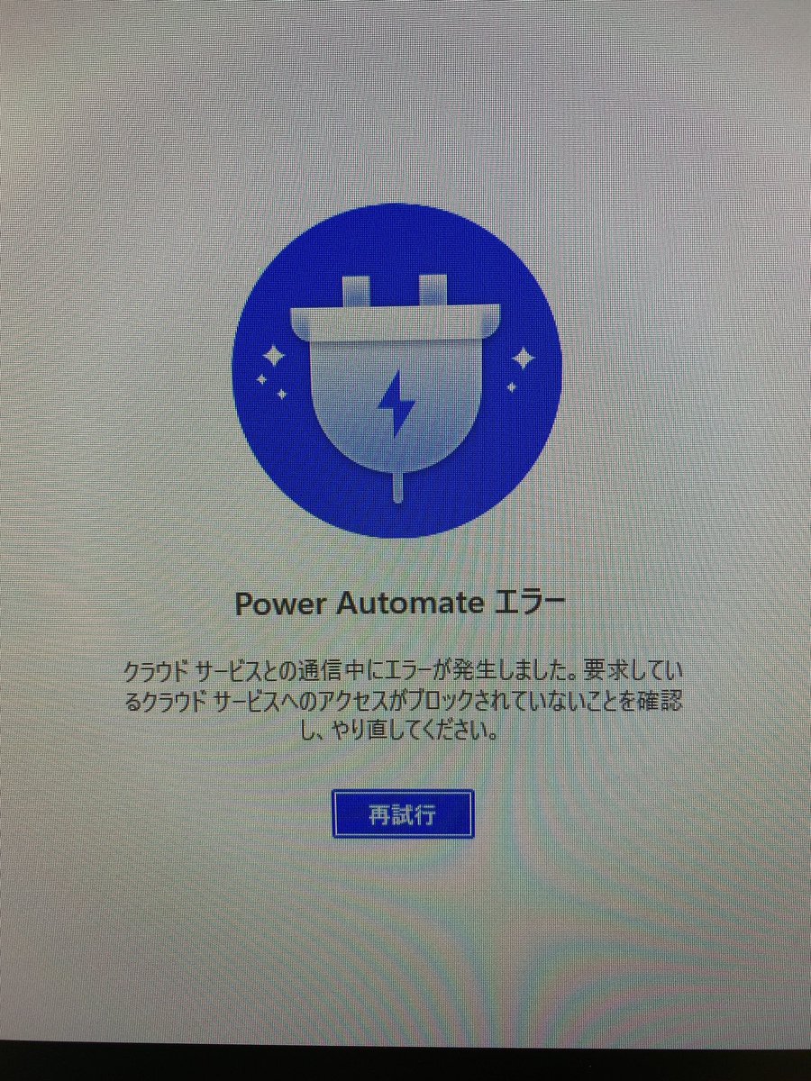 PMFExcel1's tweet photo. PowerAutomateのデスクトップ版で、2.28アップデート後サインイン時に証明書のチェックされるようになったのですが、この影響で起動出来なくなりました。
起動時の証明書チェックを無効にする、または他の解消方法があれば教えて欲しいです。

#PowerAutomateDesktop
#PAD
#PowerAutomate https://t.co/1CuomefMiW