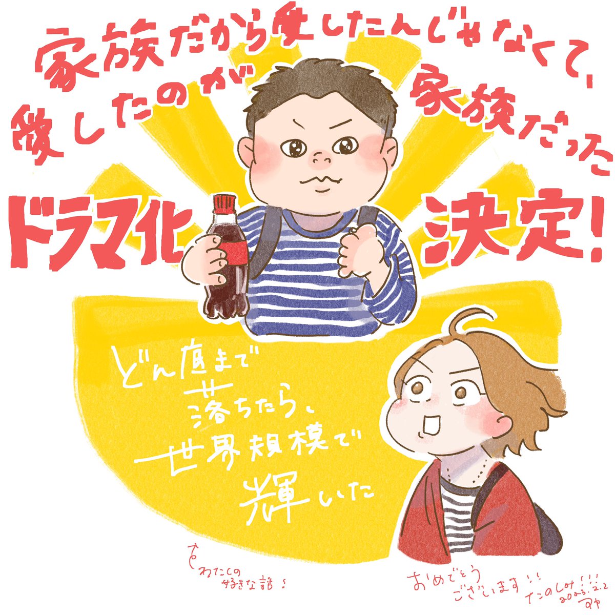 🎊祝ドラマ化🎊
おめでとうございます！！！！！ https://t.co/b5SF1oSfmr https://t.co/J5qte3HBex