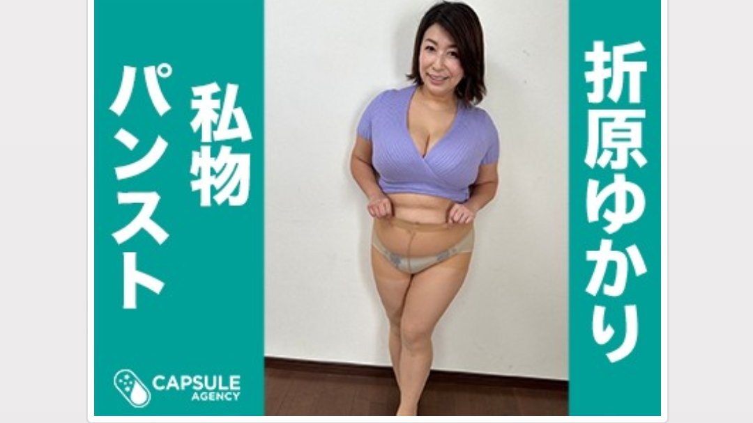 TW Pornstars ゆかり Yukari. Twitter. 💓是非💓開催中💓 折原ゆかり 私物 パンティストッキング