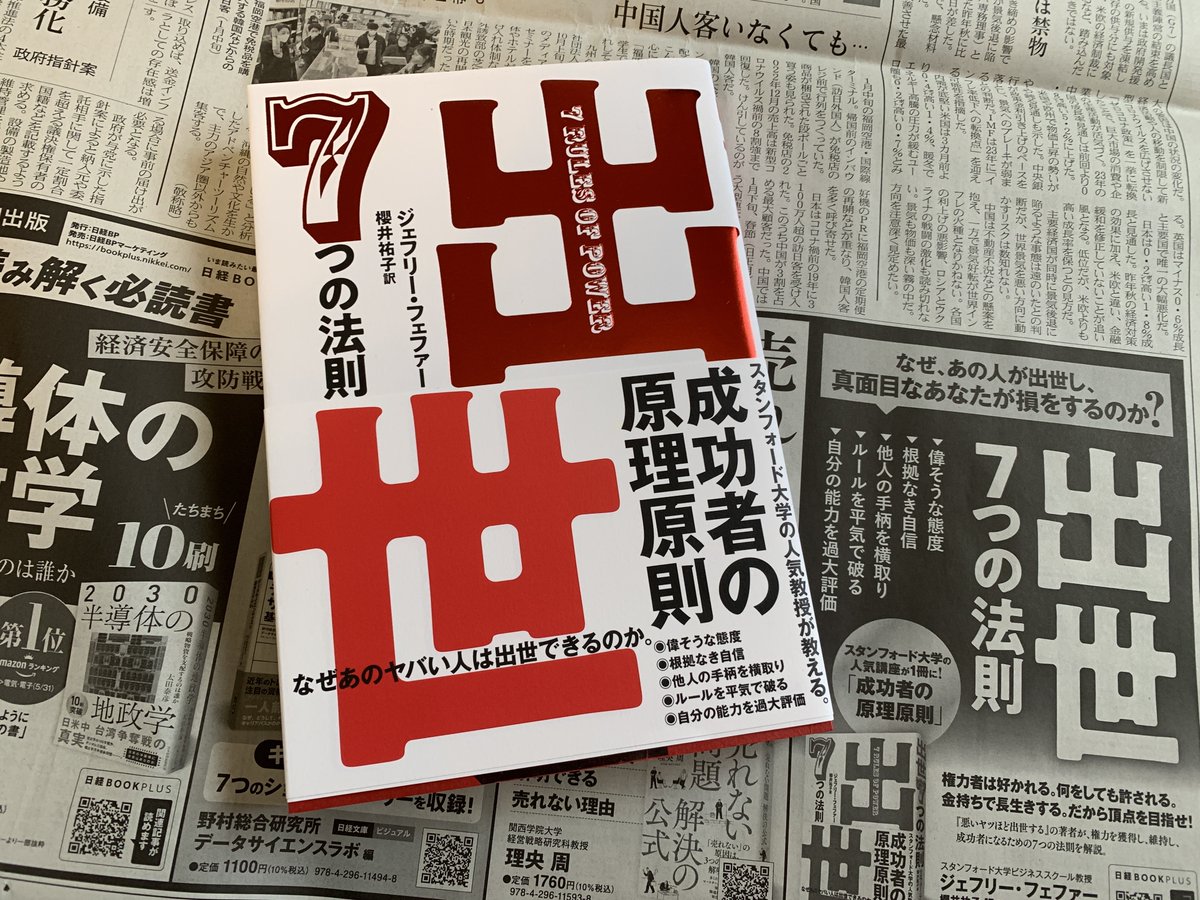 YukoYSakurai's tweet photo. 『出世7つの法則』発売です！

出世なんて別にどうでもいい…と思っている人にこそ、必要な本なのかも。シリコンバレーでよく名前を聞くあの人もこの人も、「フェファー先生のおかげで今の自分がある」と断言しています。資源依存理論で有名な、あのフェファー教授と知ってびっくりしました。 https://t.co/nF2WRWDwe4