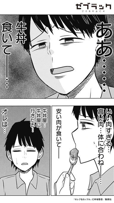 実は庶民の"セレブる"男が、なんとかして牛丼を食べようとする話(2/4)  #PR #ゼブラック #漫画が読めるハッシュタグ  ▼続きはゼブラックで 