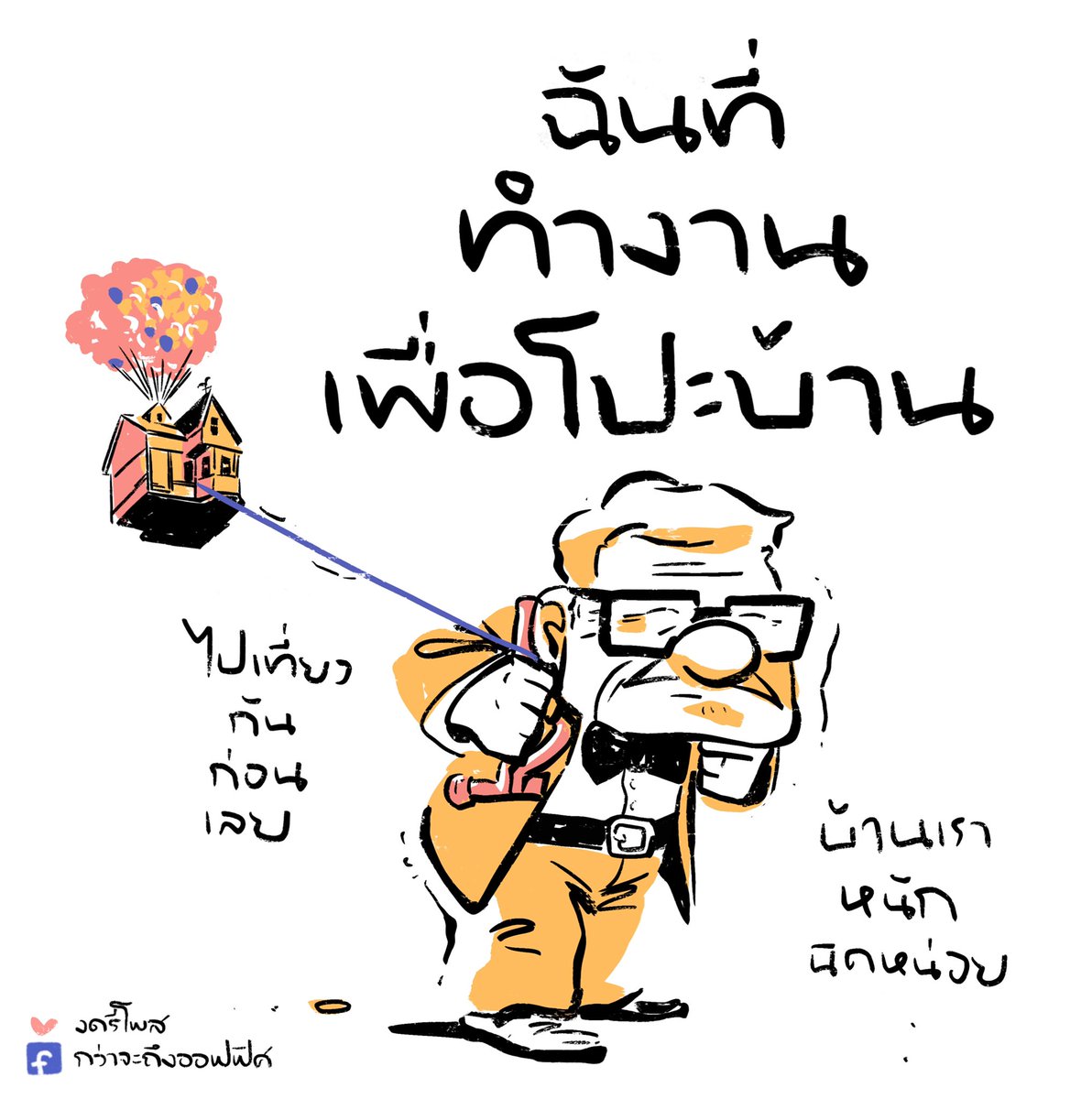 แบกบ้านไปยาวๆจ่ะ
___________________
Cr. Up
#กว่าจะถึงออฟฟิศ