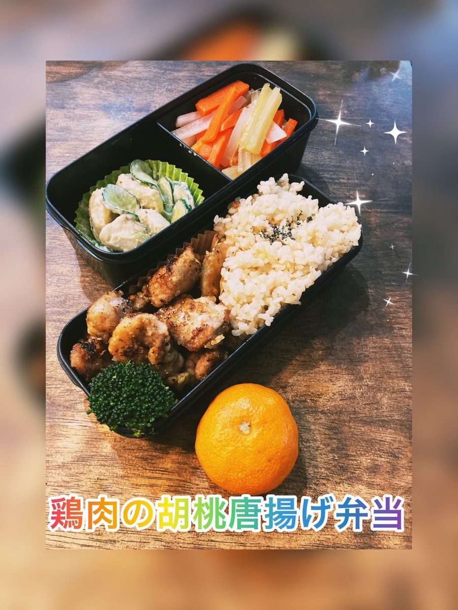 chavochavox's tweet photo. おはようございます。今日のお弁当完���しました〜。鶏肉のくるみ衣唐揚げ弁当です。写真では、くるみの衣、分かりづらいです😩(笑。くるみの味がすれば良し♪。いつも見て下さる方ありがとうございます☺️
#お弁当　#お弁当記録　#手作り弁当
#obento ＃胡桃　#唐揚げ https://t.co/FERPWpUGBl