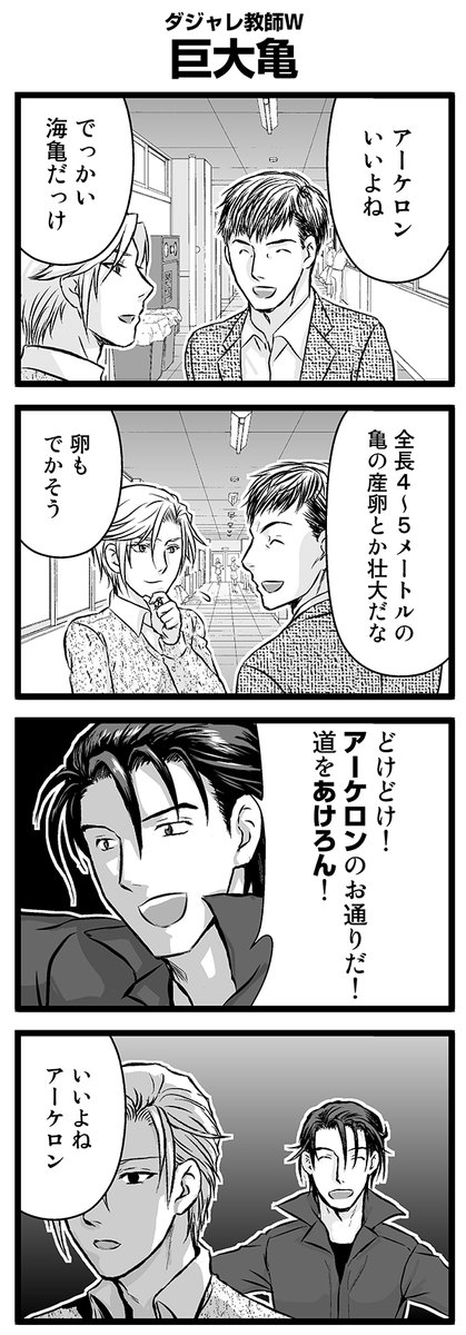 『大人のそんな奴ァいねえ!!』第2140話
ダジャレ教師W「巨大亀」を公開!

 #駒井悠 #そんな奴ァいねえ 