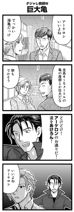 『大人のそんな奴ァいねえ!!』第2140話
ダジャレ教師W「巨大亀」を公開!

 #駒井悠 #そんな奴ァいねえ 