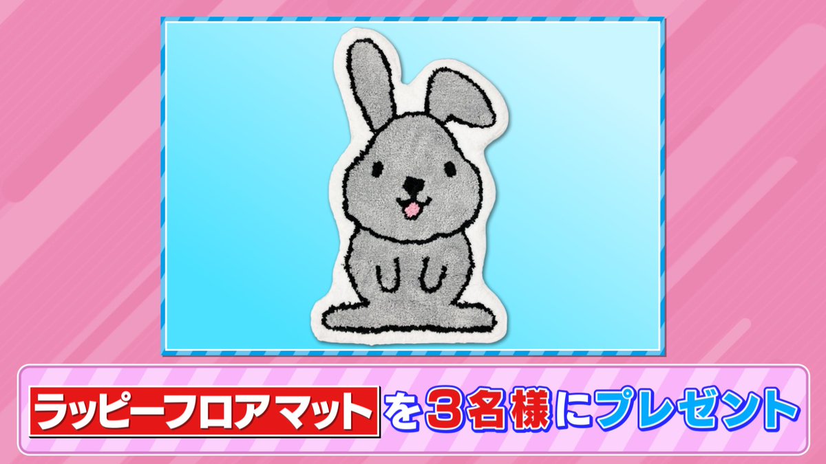 八ノ瀬-笑統-トマトです⚜️ on Twitter: "RT @tbs_loveit: 🐰 ラヴィット！プレゼント 🎁 ラッピー フロアマット