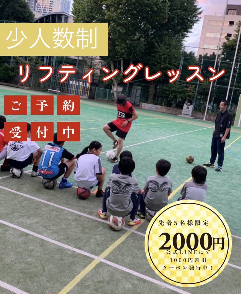 【2月11日レッスン受付中】
公式LINEにて割引クーポン発行しています。
リフティングの回数を伸ばしたい、トラップが上手くなりたい、ドリブルが上手くなりたいなどサッカーに活かせるリフティングを学びたい方はお待ちしています！

詳しくは公式LINEにて！
lin.ee/8LYOmER