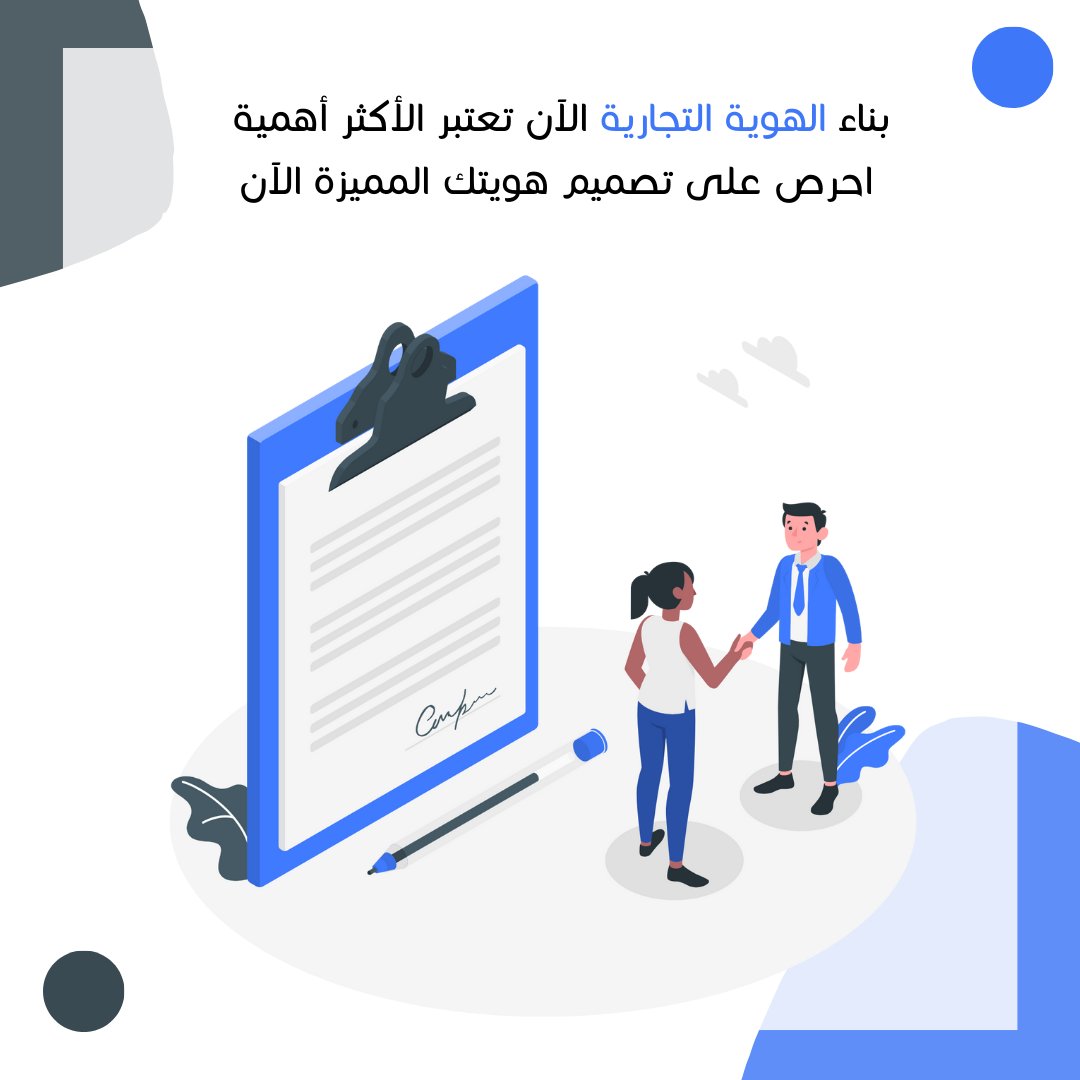hamzah_web's tweet photo. الهوية التجارية هي روح المشروع التجاري التي يتواصل بها التاجر مع عملائه والمتحدث الحقيقي عن كل ما يفعله في المشروع، وكل ما يملكه، وكل ما يؤمن به وينتجه. 
#هوية #هوية_تجارية #هوية_بصرية #مو��قع #متاجر #تجارة #تجارة_الكترونية https://t.co/YxGYQJE1Bz