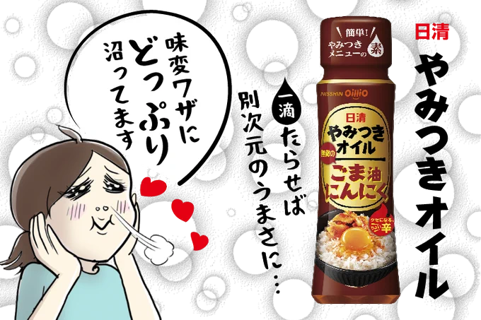 【お仕事】
#日清やみつきオイル 味変ワザに沼った話
ウェブメディア「TABLEVA (タベレバ)」でPR漫画更新してます
https://t.co/j86poEJDYS 
