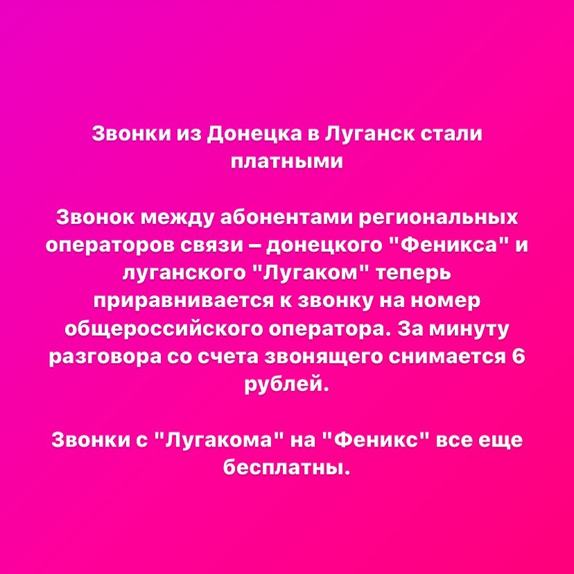 infoportalcomua's tweet photo. Звонки из Донецка в Луганск стали платными

Звонок между абонентами региональных операторов связи – донецкого "Феникса" и луганского "Лугаком" теперь приравнивается к звонку на номер общероссийского оператора. За минуту разговора со счета звонящего снимается 6 рублей. https://t.co/uLcS75pnZ1