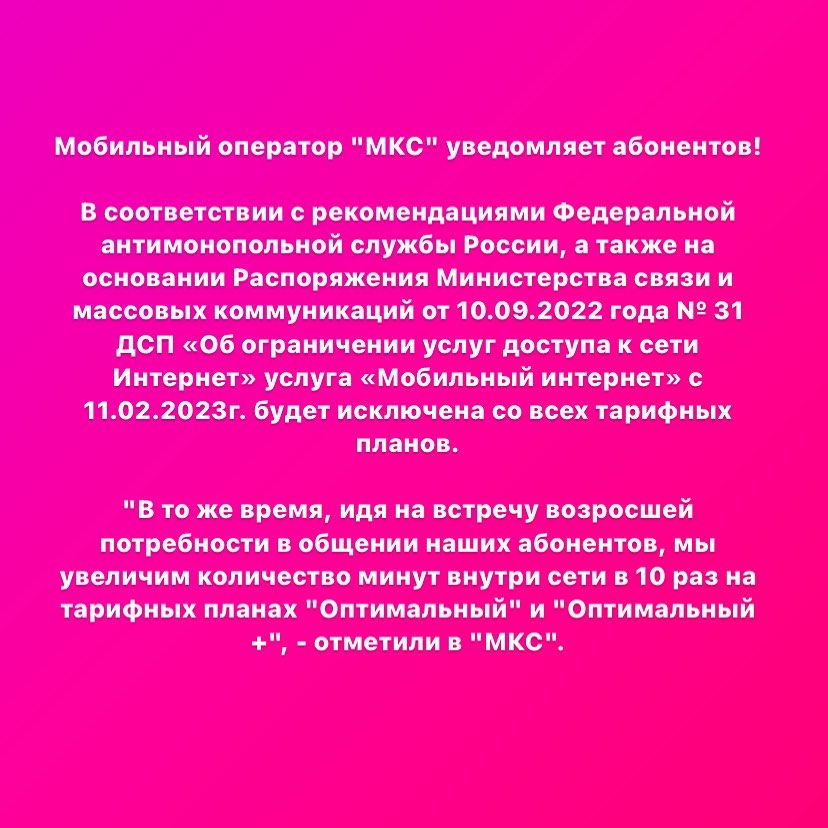 infoportalcomua's tweet photo. Мобильный оператор "МКС" уведомляет абонентов!

В соответствии с рекомендациями Федеральной антимонопольной службы России, а также на основании Распоряжения Министерства связи и массовых коммуникаций от 10.09.2022 года № 31 https://t.co/ZMlKMiUJi8