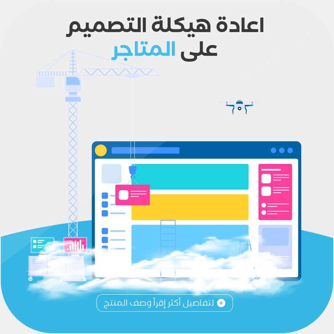 hamzah_web's tweet photo. هل لديك متجرك الكتروني على منصة سلة وترغب بتحسينه وتطويره لينافس المتاجر المشهورة؟
نقدم لك خدمة احترافية وشاملة لاعادة تصميم وتطوير متجرك الإلكتروني بطريقة مميزة تميزك عن المنافسين .
#متاجر #تجارة #تجارة_الكترونية #��روبشبينغ #سلة #زد #شوبيفاي #تصميمي #إعادة #لايك #اكسبلور https://t.co/WpOckR43aI