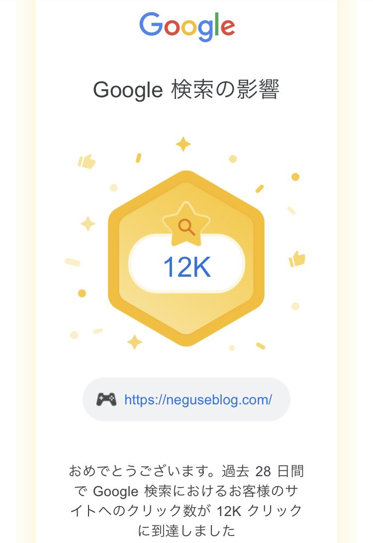 neguseblog's tweet photo. ある期間の検索流入がめちゃ増えたので一気に12Kに！
#ブログ https://t.co/7t79dXoRi8