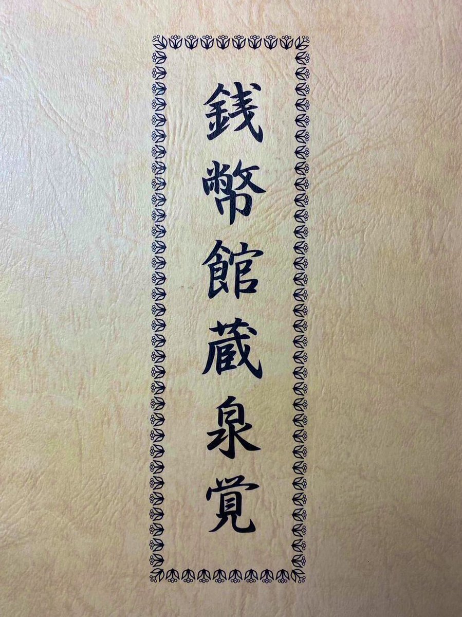 貞享通寳・甲子 銀銭 って 戦前は25円、戦後昭和30〜40年代には40万円