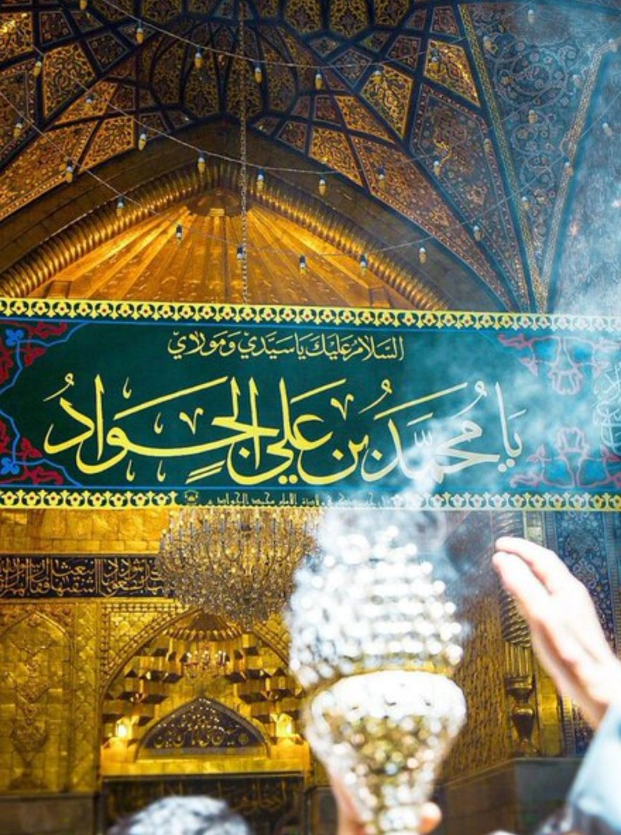 Congratulations On The Birthday anniversary of Imam Al Jawad (a.s) 🌺