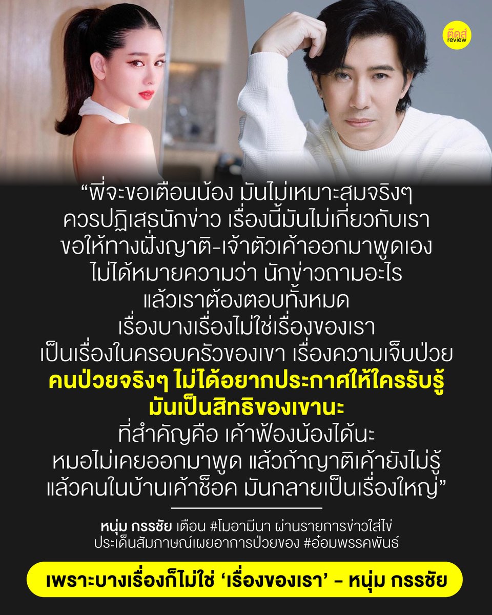 tootsyreview's tweet photo. จะเผือกเรื่องของใครยังต้องมีมารยาท + เคารพสิทธิ์คนอื่นให้มากเลย เพราะเราก็คงไม่โอเคให้ใครมาละเมิดเรื่องส่วนตัวของเรา ต่อให้มีเจตนาดีที่จะสื่อสาร แต่ถ้าเจ้าตัวไม่ต้องการ มันก็ไม่โอเค

แพทย์รักษาความลับคนไข้ แล้วเราเป็นใครถึงละเมิดสิทธิ์คนอื่น?

#ข่าวใส่ไข่ #โมอมีนา #อ๋อมอรรคพันธ์ https://t.co/NO3RhXILlV