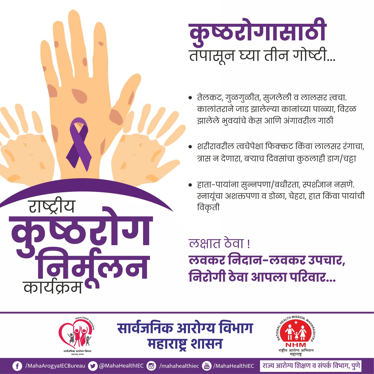 InfoNandurbar's tweet image. कुष्ठरोग बरा होऊ शकतो. लवकर निदान आणि वेळेवर उपचार केल्यास या रोगावर मात शक्य आहे...
@MoHFW_INDIA
@InfoDivNashik
#Symptoms 
#leprosyawareness 
#disease 
#Nandurbar