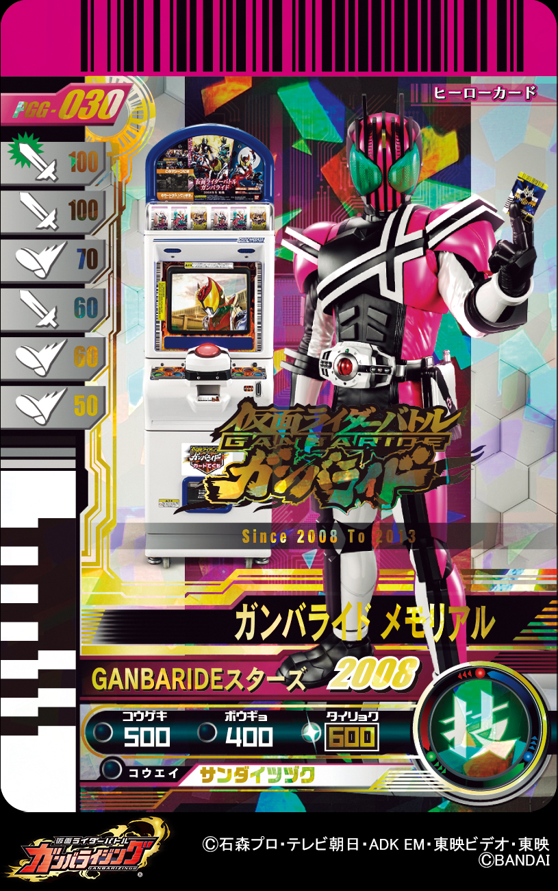 仮面ライダーバトル ガンバライジング メモリアルコレクション