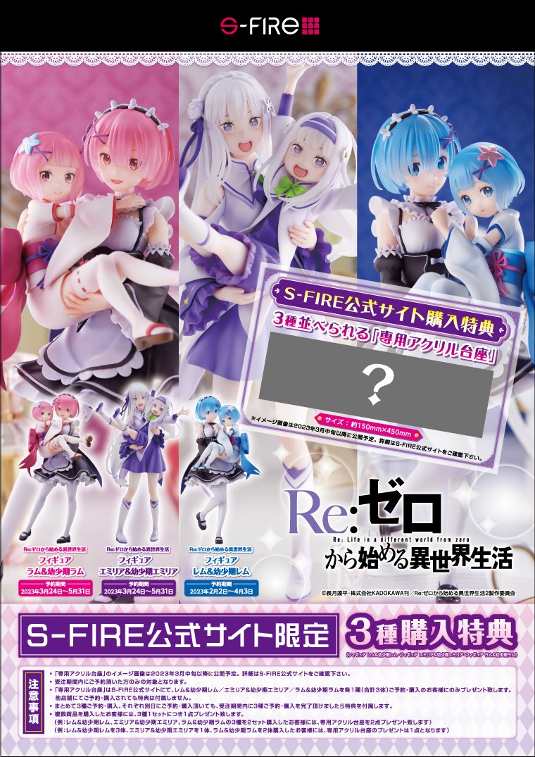 圖 [Figure] S-FIRE 從零開始的異世界生活 買大送小