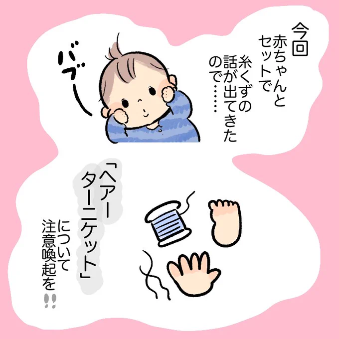 追記
「ヘアーターニケット」について
#赤ちゃんの事故 #注意喚起
https://t.co/Ceni49OpJR 