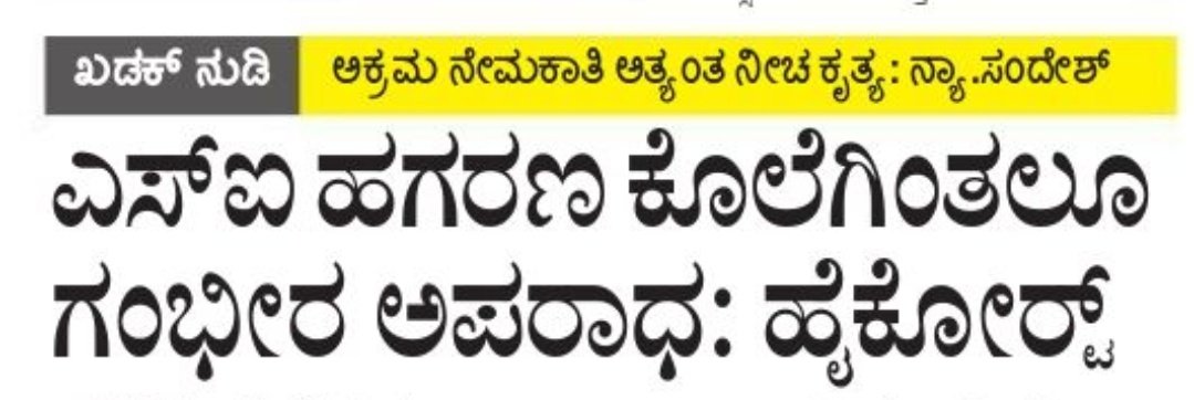 HariHassan11's tweet photo. @MaliVirupakshi @BSBommai @AmitShah @BJP4Karnataka @INCKarnataka @JnanendraAraga @JoshiPralhad @narendramodi @JanataDal_S @PriyankKharge @BJP4India @BJPCentralMedia ಮಾನ್ಯರೇ,ನೆನ್ನೆಯಷ್ಟೇ ಒಬ್ಬ ಸ್ವಯಂ ಘೋಷಿತ ಪ್ರಾಮಾಣಿಕನ ಬಂಧನವನ್ನು ಸಿಐಡಿ ಅಧಿಕಾರಿಗಳು ಮಾಡಿ ಮತ್ತೆ ಇನ್ನಷ್ಟು ಅವೆತುಕೊಂಡಿರುವ ಪ್ರಾಮಾಣಿಕ ಅಪ್ರಾಮಾಣಿಕರ ಸಂಖ್ಯೆಯನ್ನು ಸಭೀತು ಪಡಿಸಿರುವರು,ತನಿಖೆಯ 10ತಿಂಗಳುಗಳ ಬಳಿಕ ಹರ ಸಾಹಸ ಮಾಡಿ ಮತ್ತೆ ಈ ಗೂಮುಖವ್ಯಾಗಳ ಮುಖವಾಡ ಕಳಚಿರುವರು.ಇನ್ನೂ ಈ ಡಾಂಭಿಕ ಕಣ್ಣೀರಿಗೆ ಬಲಿ ಆಗದಿರಿ #psireexam https://t.co/ruwEhshxDB