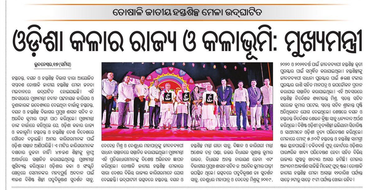 NaveenismOdisha's tweet photo. ଓଡ଼ିଶା କଳାର ରାଜ୍ଯ । ଏଥି ପାଇଁ ଓଡ଼ିଶାକୁ ଆମେ କଳାଭୂମି ବୋଲି ବିବେଚନା କରୁ । ଓଡ଼ିଶାର ହସ୍ତଶିଳ୍ପ ଓ ହସ୍ତତନ୍ତ ଦେଶବିଦେଶପେ ଗୌରବ ବଢାଇଛି । ଯାହା ଆମ କାରିଗରଙ୍କ ପାଇଁ ସମ୍ମାନ ଆଣିଛି । ଏ ମାଟିର କଳାକାରଙ୍କ ଦକ୍ଷତାର ତୁଳନା ନାହିଁ - @Naveen_Odisha https://t.co/gI54GFajBz