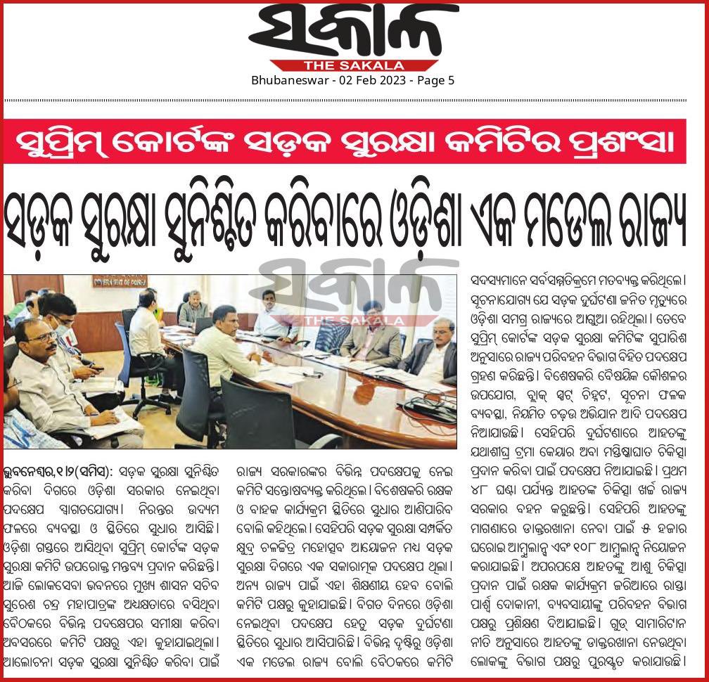 NaveenismOdisha's tweet photo. ସଡ଼କ ସୁରକ୍ଷା ସୁନିଶ୍ଚିତ କରିବା ଦିଗରେ ଓଡ଼ିଶା ସରକାର ନେଇଥିବା ପଦକ୍ଷେପ ସ୍ୱାଗତଯୋଗ୍ଯ । ନିରନ୍ତର ଉଦ୍ଯମ ଫଳରେ ବ୍ଯବସ୍ଥା ଓ ସ୍ଥିତିରେ ସୁଧାର ଆସିଛି । ଓଡ଼ିଶା ଗସ୍ତରେ ଆସିଥିବା ସୁପ୍ରିମକୋର୍ଟଙ୍କ ସଡ଼କ ସୁରକ୍ଷା କମିଟି ଉପରୋକ୍ତ ମନ୍ତବ୍ଯ ପ୍ରଦାନ କରିଛନ୍ତି ॥ https://t.co/CsZm1PXDMt