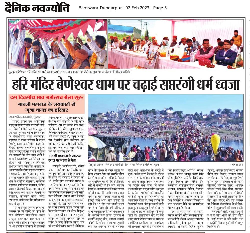 मावजी महाराज की जयकारों के साथ गुंजा वागड का हरिद्वार,जिस जगह मावजी ने तपस्या की उसी जगह भरता है मेला,बेणेश्वर धाम पर चढ़ाई धर्म ध्वजा🚩,10 दिवसीय माव महोत्सव का आगाज। @दैनिक नवज्योति पूंजपुर 📸✒️