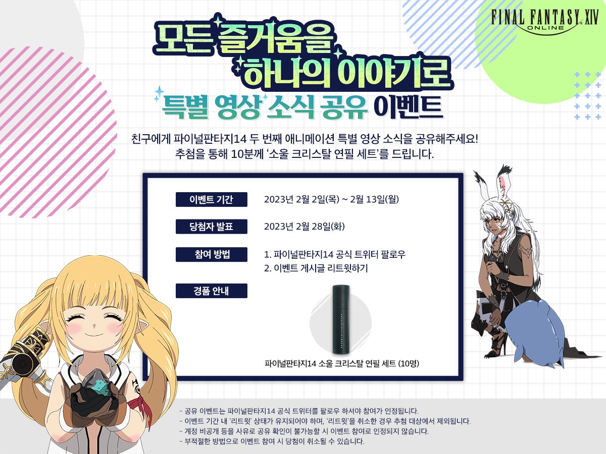 파이널판타지14의 두 번째 애니메이션 특별 영상, 2월 14일 최초 공개! 자유롭고 즐거운 모험의 이야기를 담은 풀 버전을 많이 기대해주세요! https://you...