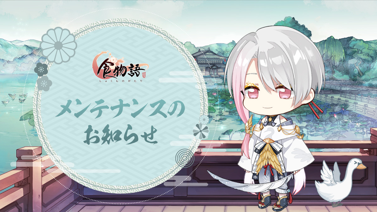 shokumonogatari's tweet photo. 【メンテナンスのお知らせ】
下記の日時にメンテナンスを実施致します。

■実施時間
2月3日11:00～13:00(予定)

■主な更新内容
ゲーム内の一部内容調整

ご協力のほどよろしくお願い致します。

#食物語 https://t.co/iCt7i4w4Op